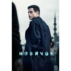 Новичок (2025)