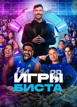 Игры Биста (2024)