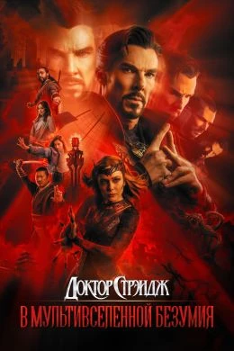 Доктор Стрэндж и мультивселенная безумия (2022)