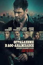 Ограбление в Лос-Анджелесе