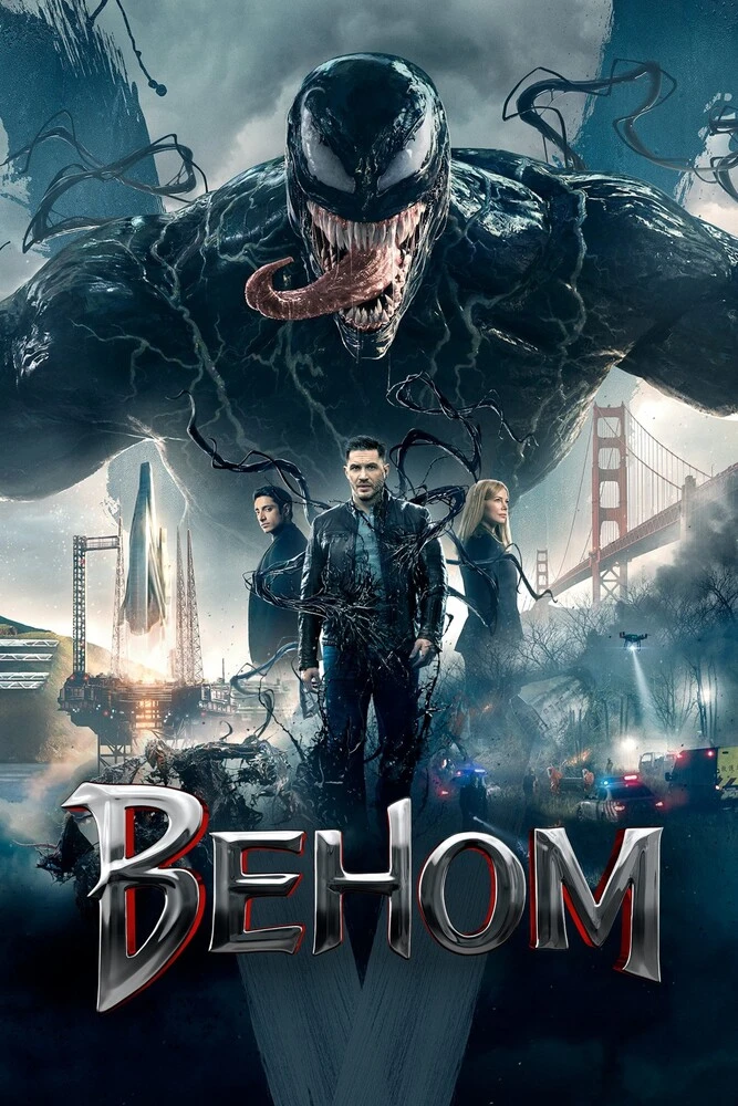 Веном (2018)