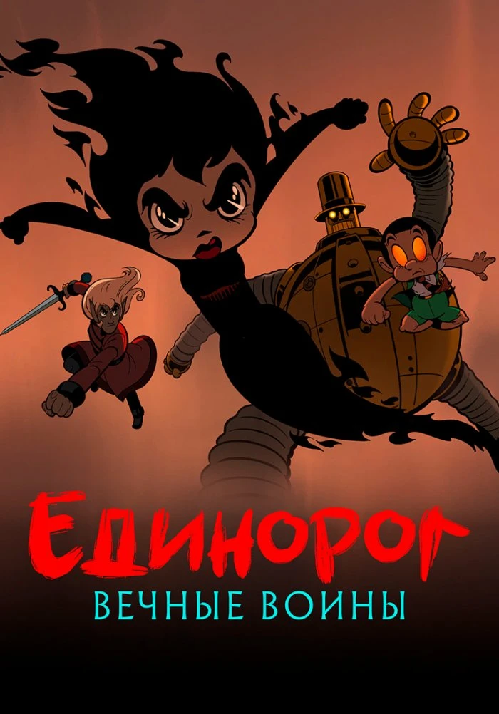 Единорог: Вечные воины (2023)