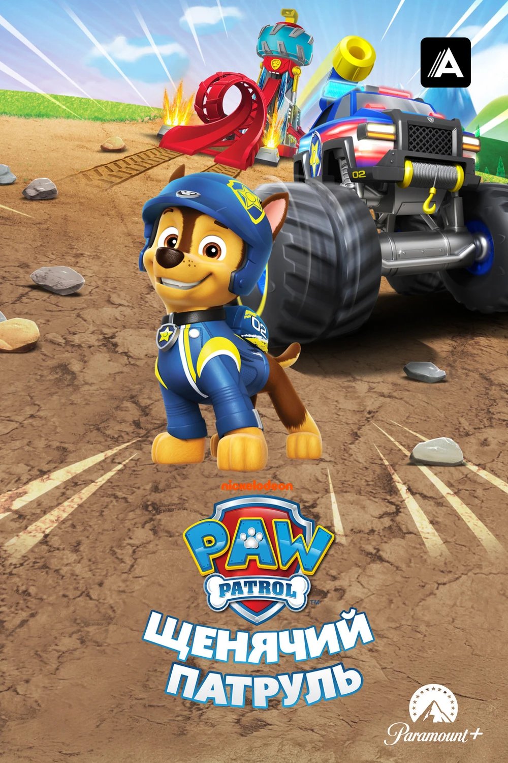 Щенячий патруль (2013)