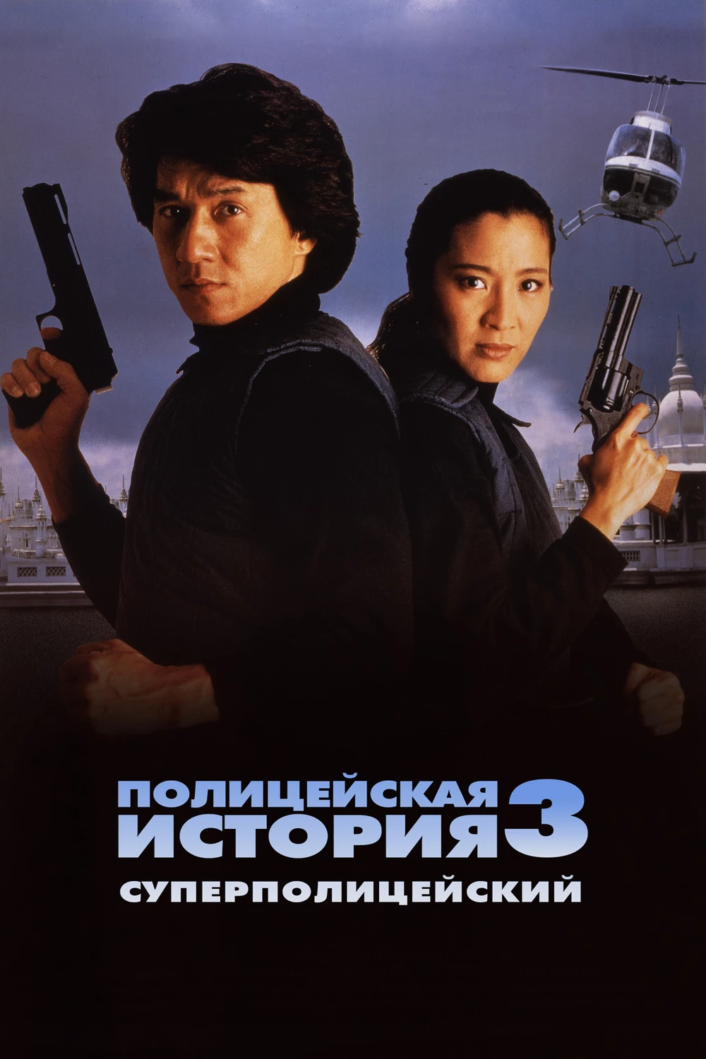 Полицейская история 3: Суперполицейский (1992)