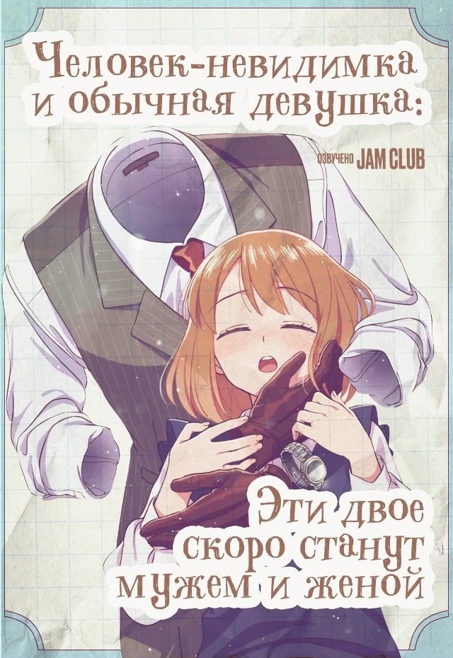 Человек-невидимка и обычная девушка: Эти двое скоро станут мужем и женой (2026)
