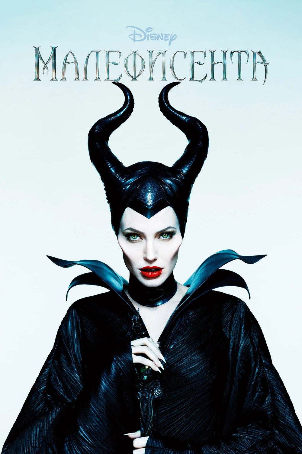 Малефисента (2014)