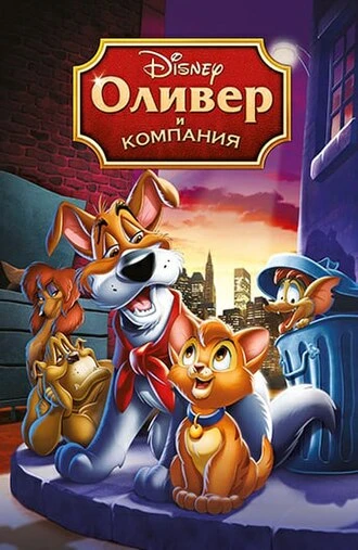 Оливер и компания (1988)