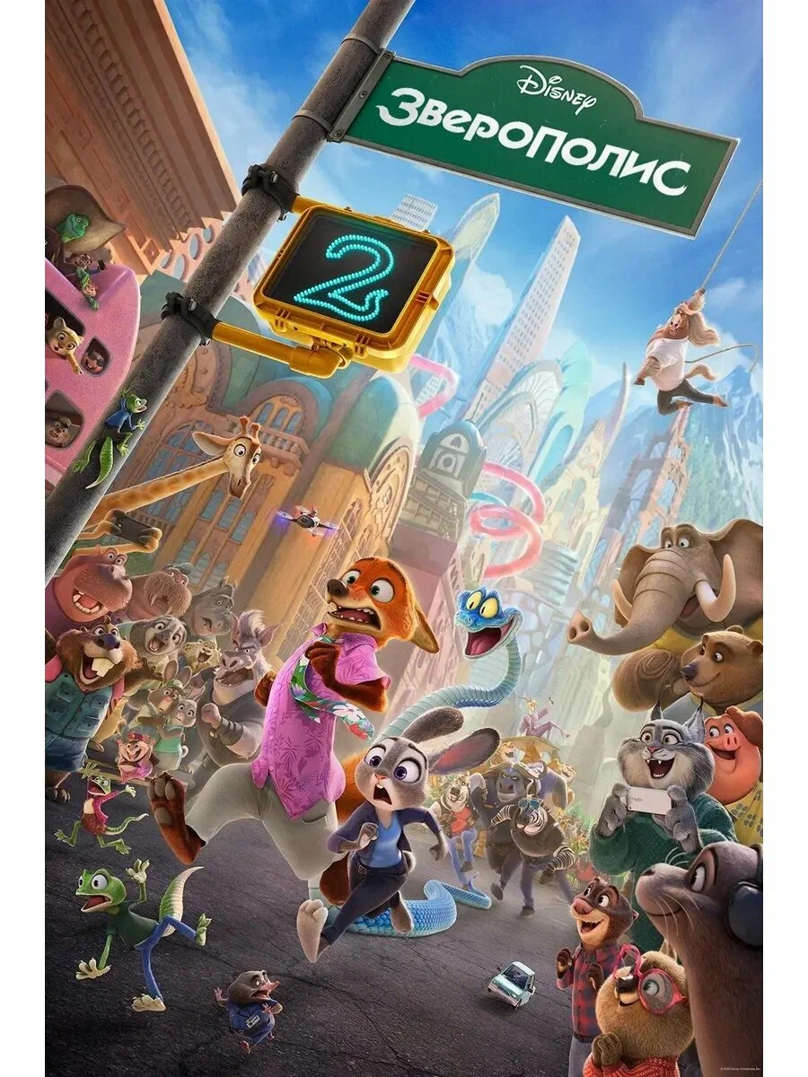 Зверополис 2 (2025)