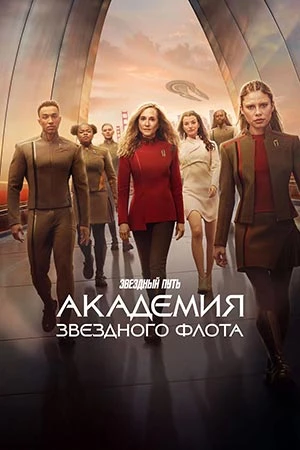 Звездный путь: Академия Звездного флота (2026)
