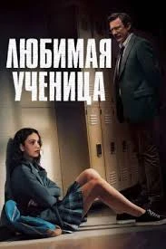 Любимая ученица (2025)