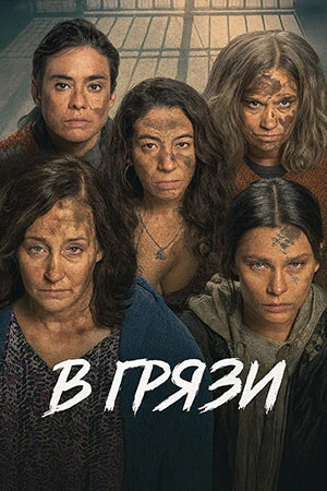 В грязи (2025)