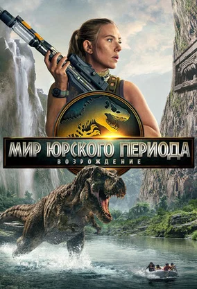 Мир Юрского периода: Возрождение (2025)