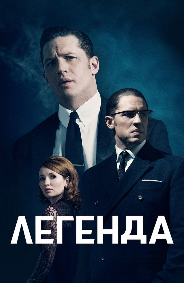 Легенда (2015)