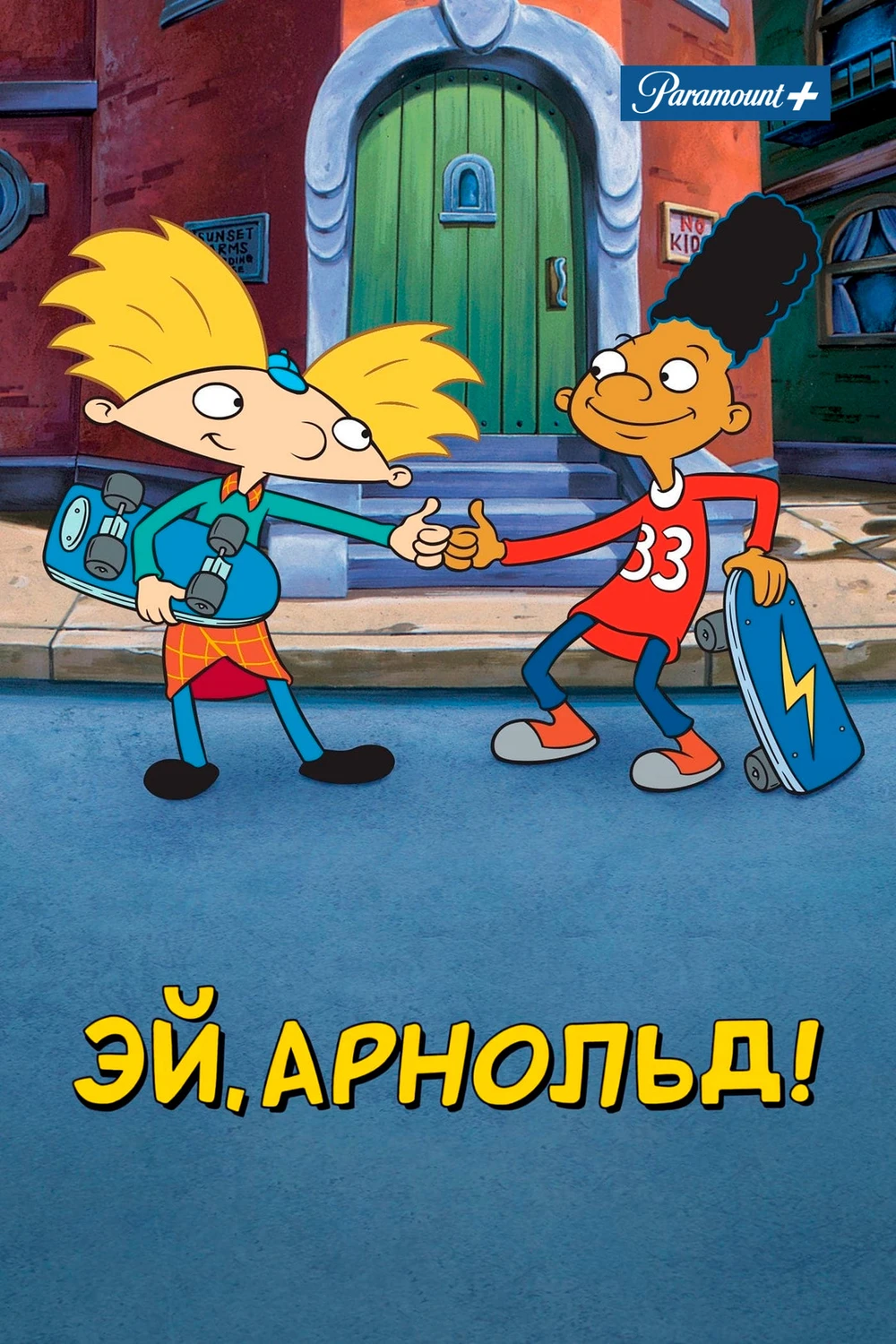 Эй, Арнольд! (1996)