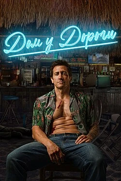 Дом у дороги (2024)