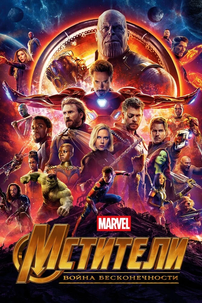 Мстители: Война бесконечности (2018)