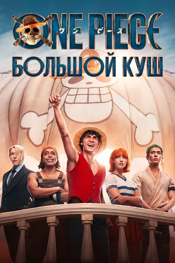 Ван-Пис / One Piece. Большой куш (2023)