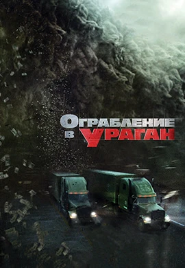 Ограбление в ураган (2017)