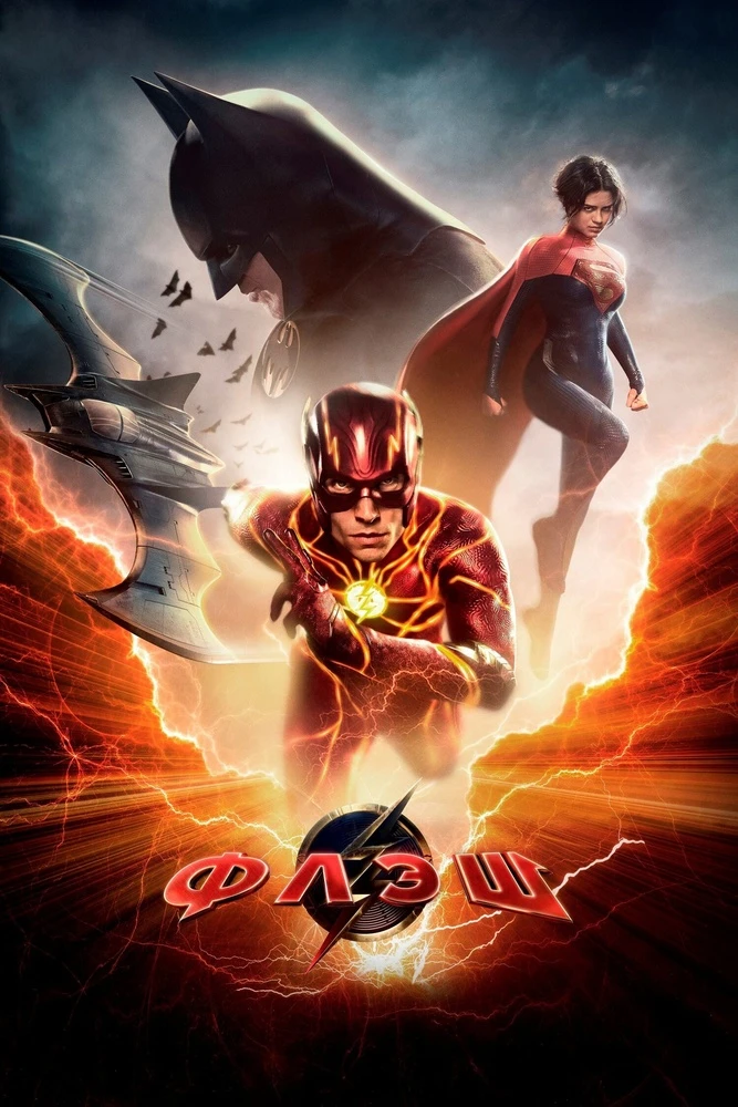 Флэш (2014)