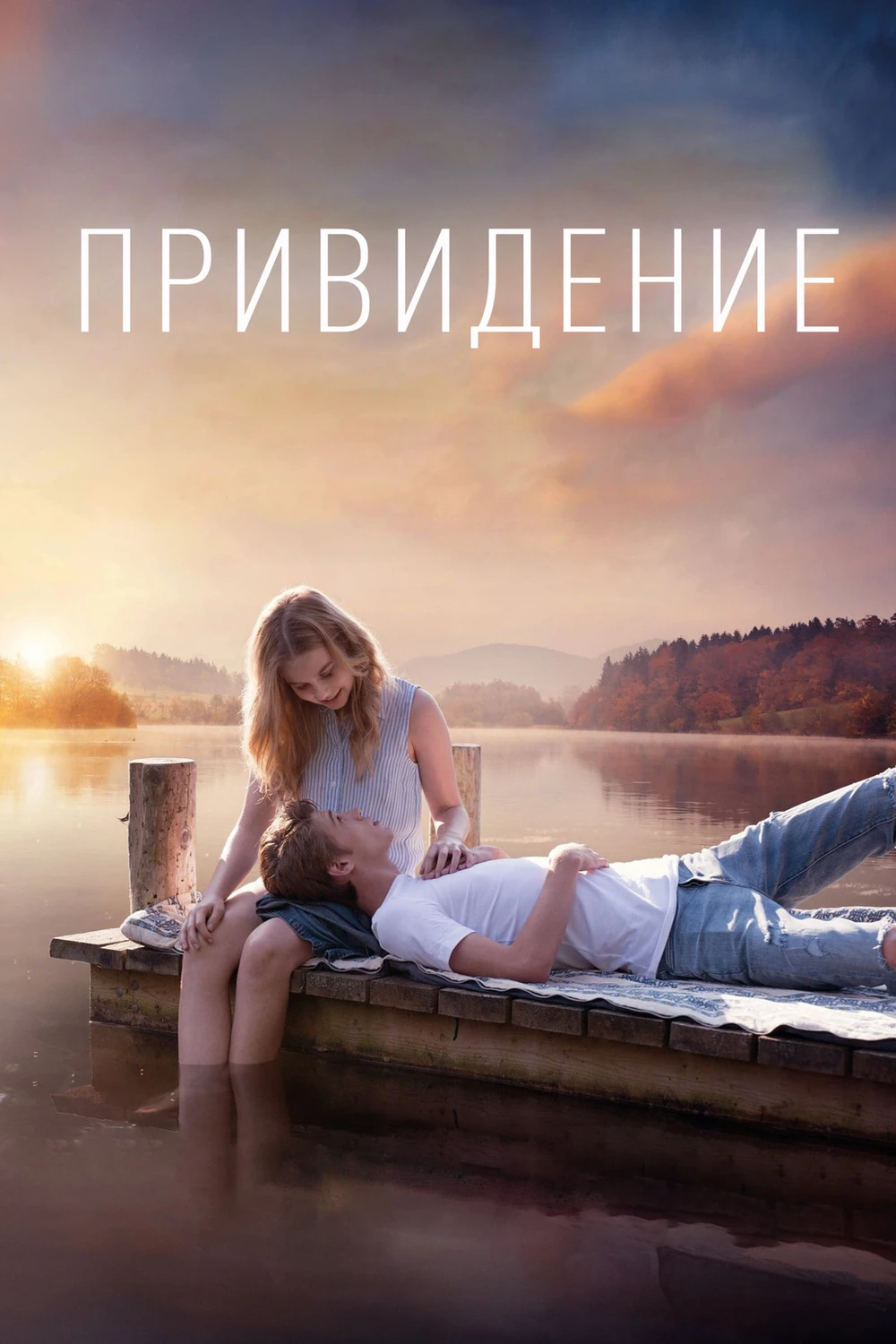 Привидение (2018)