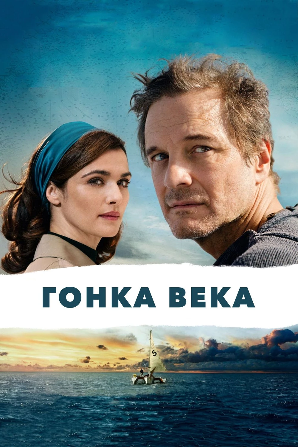 Гонка века (2018)