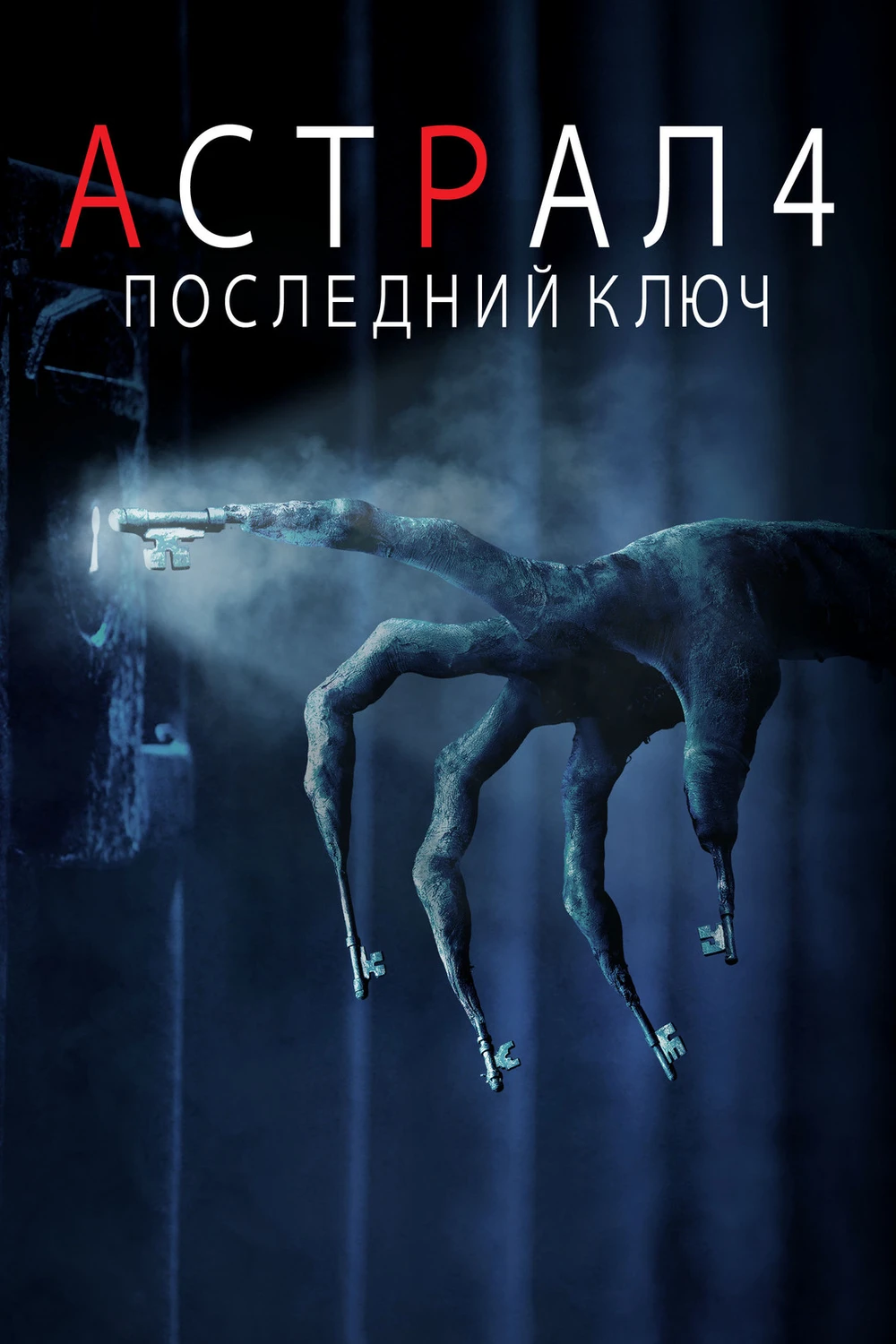 Астрал 4: Последний ключ (2018)