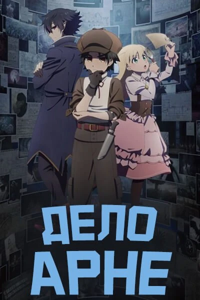 Дело Арне (2026)
