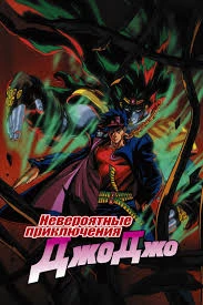 Невероятное приключение ДжоДжо (1993)