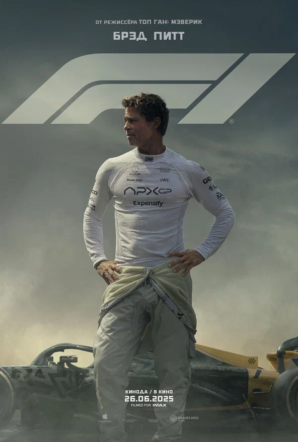 Формула 1 / F1 (2025)