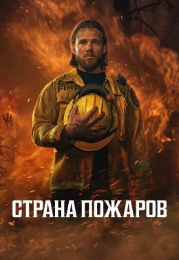 Страна пожаров (2022)