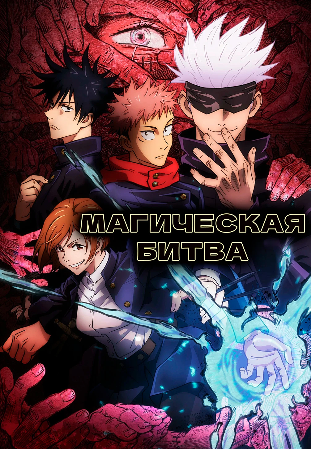 Магическая битва (2020)