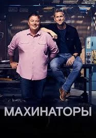 Махинаторы (2003)