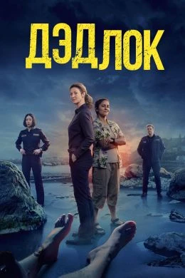 Дедлок (2023)