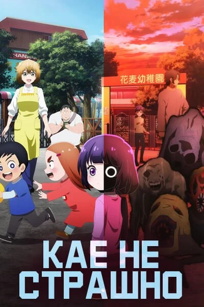 Кае не страшно (2026)