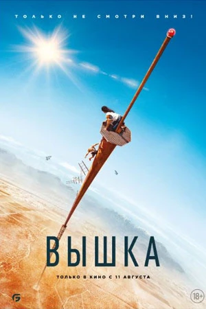 Вышка / Fall (2022)