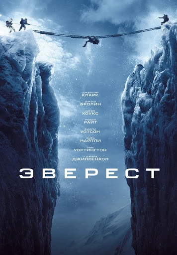 Эверест (2015)