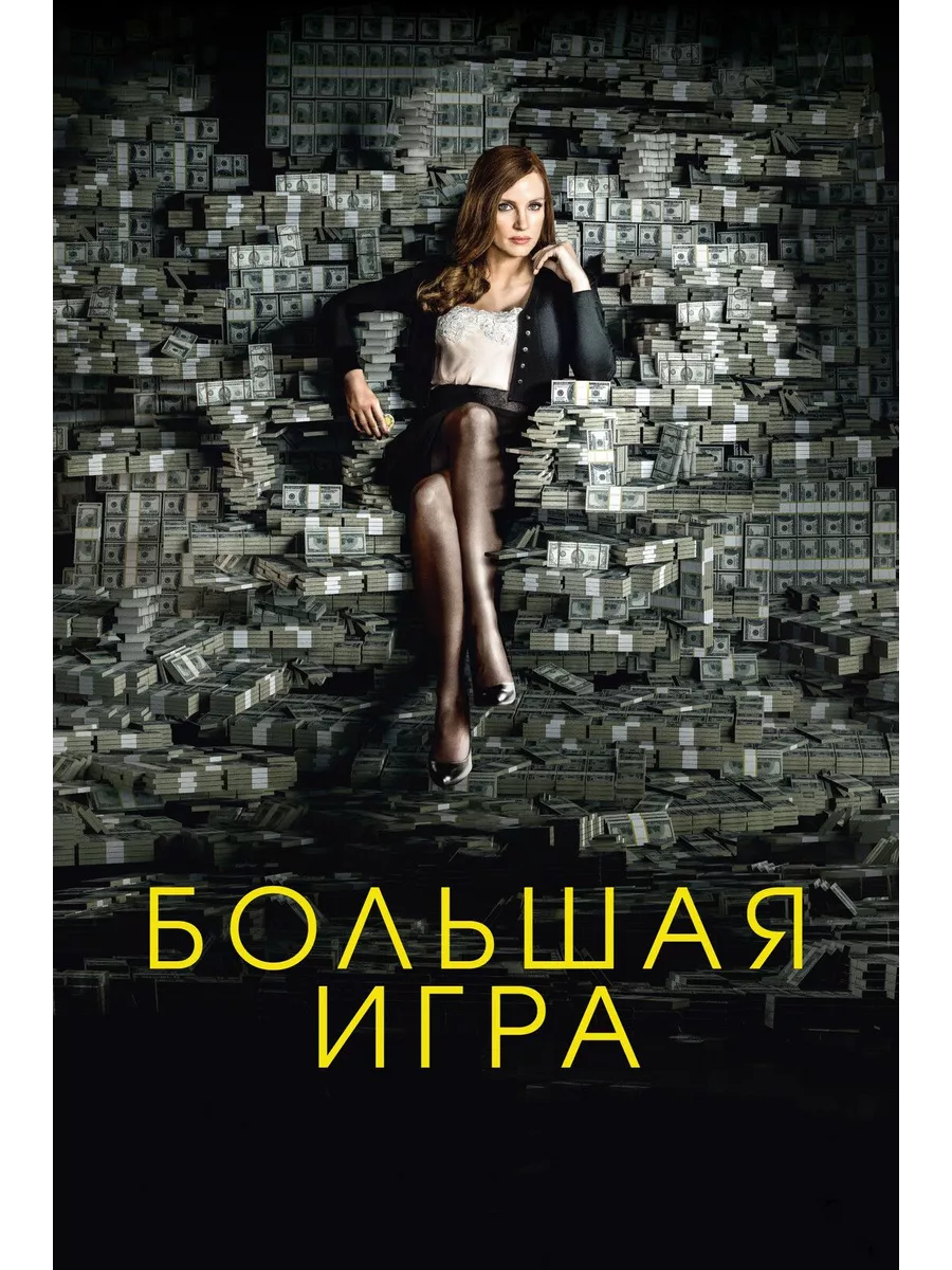 Большая игра (2017)