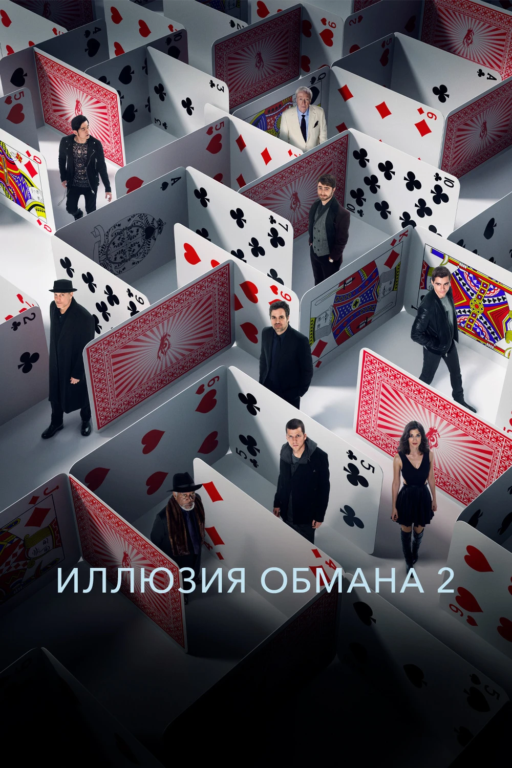 Иллюзия обмана 2 (2016)