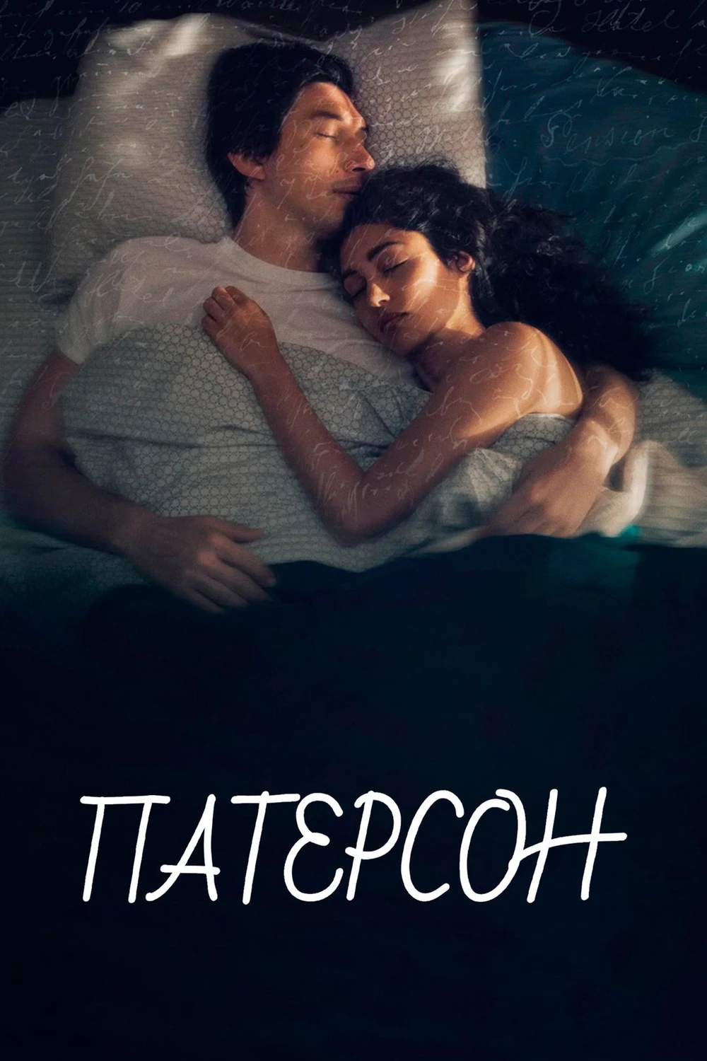 Патерсон (2016)