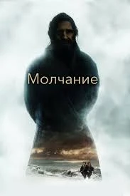 Молчание (2016)
