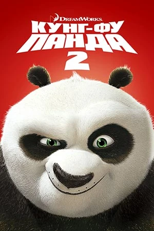 Кунг-фу Панда 2 (2011)