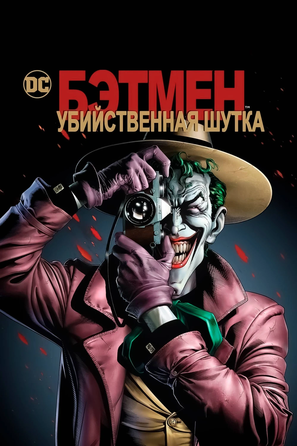 Бэтмен: Убийственная шутка (2016)