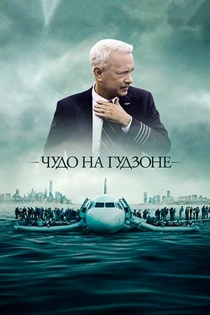 Чудо на Гудзоне (2016)