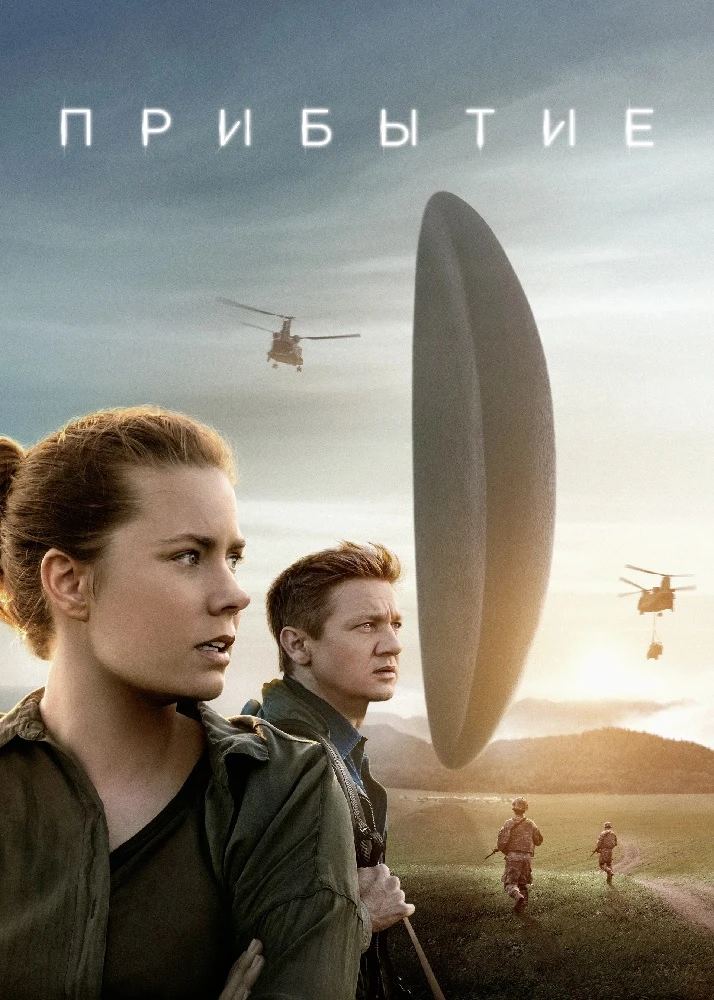 Прибытие (2016)