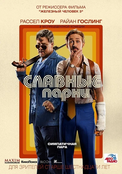 Славные парни (2016)