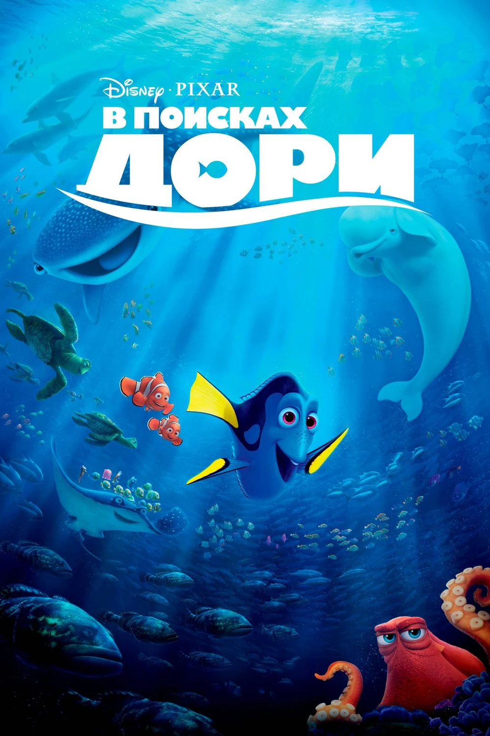 В поисках Дори (2016)