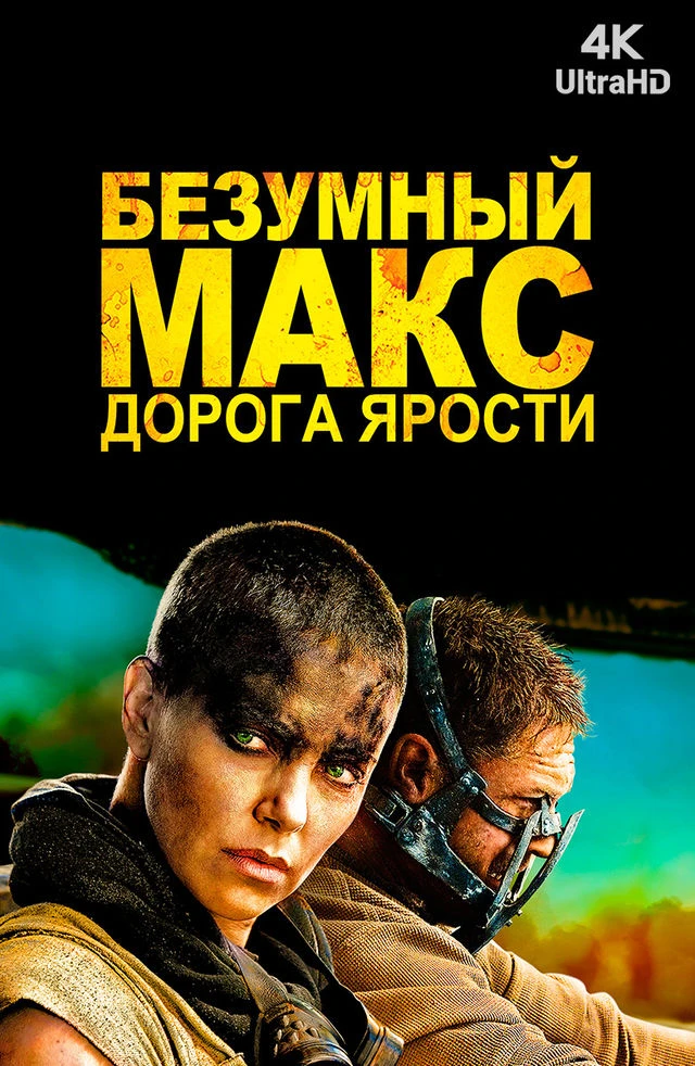 Безумный Макс: Дорога ярости (2015)