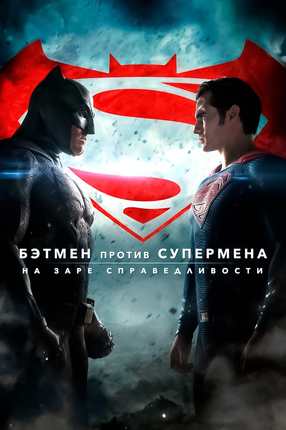 Бэтмен против Супермена: На заре справедливости (2016)