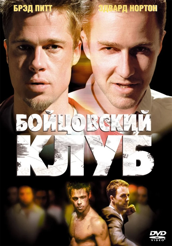 Бойцовский клуб (1999)
